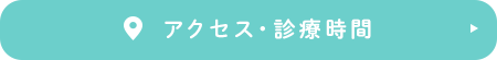 アクセス・診療時間