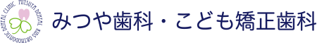 みつや歯科・こども矯正歯科