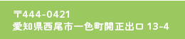 〒444-0421 愛知県西尾市一色町開正出口13-4