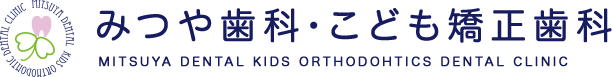 みつや歯科・こども矯正歯科　MITSUYA DENTAL KIDS ORTHOKOHTICS DENTAL CLINIC