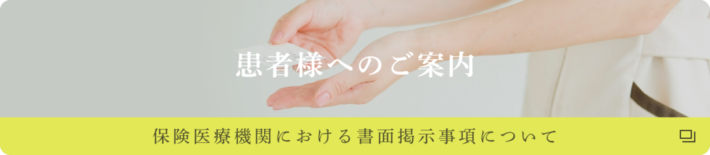 保険医療機関における書面掲示事項について